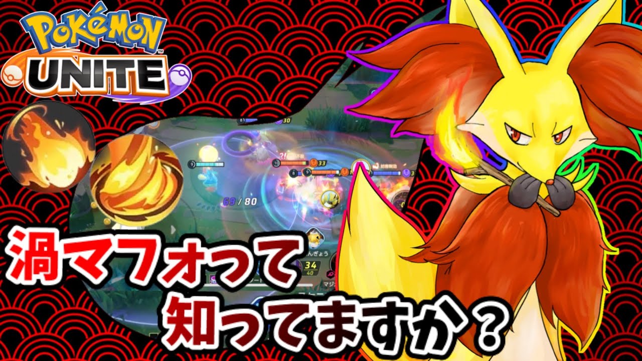 【ポケモンユナイト】渦マフォって、知ってる！？【マフォクシー】