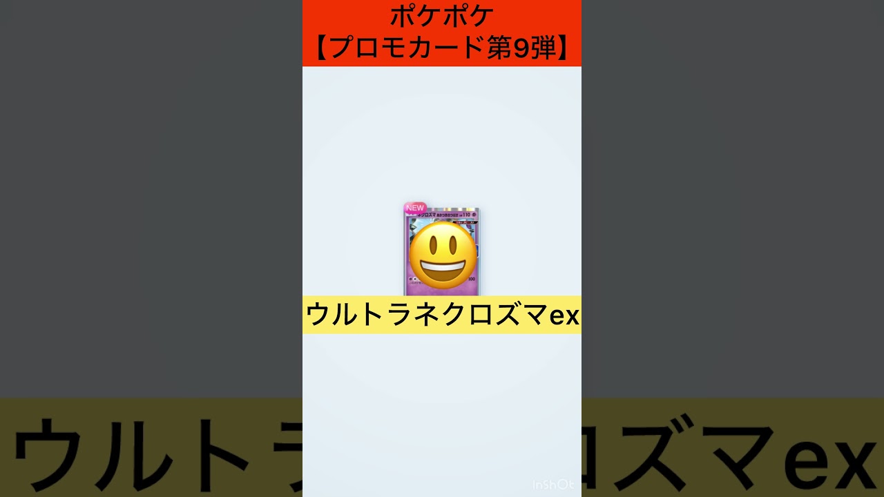 【プロモカードパック Aシリーズ 第9弾】ウルトラネクロズマを狙って開封‼︎ #ポケポケ #ウルトラビースト #ネクロズマ