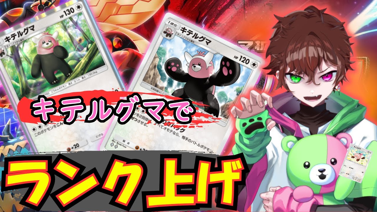 【ポケポケ】キテルグマでランク上げ！