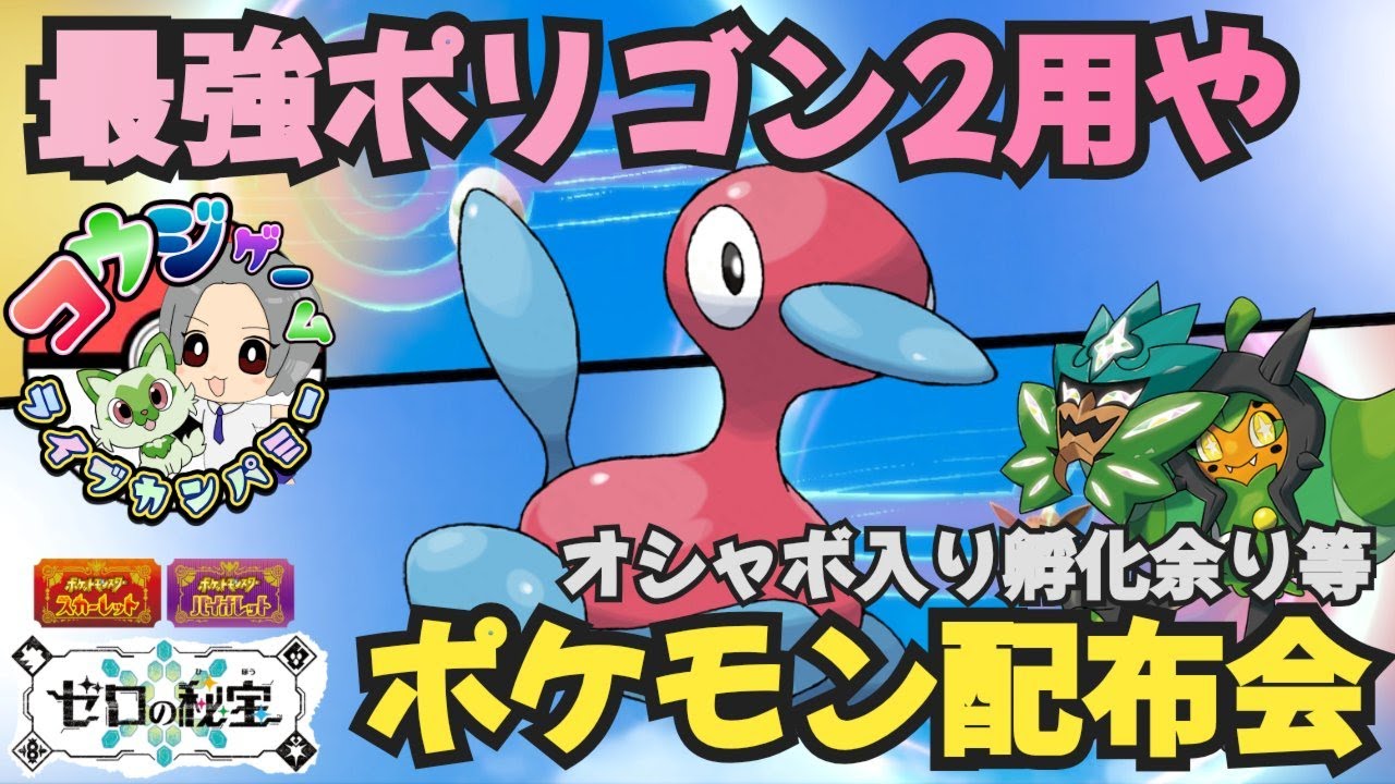 最強ポリゴン２対策レイド・ランク用あり オシャボ入りポケモン配布交換会 配布ポケモンは概要欄へ　＃601　ポケモンsv