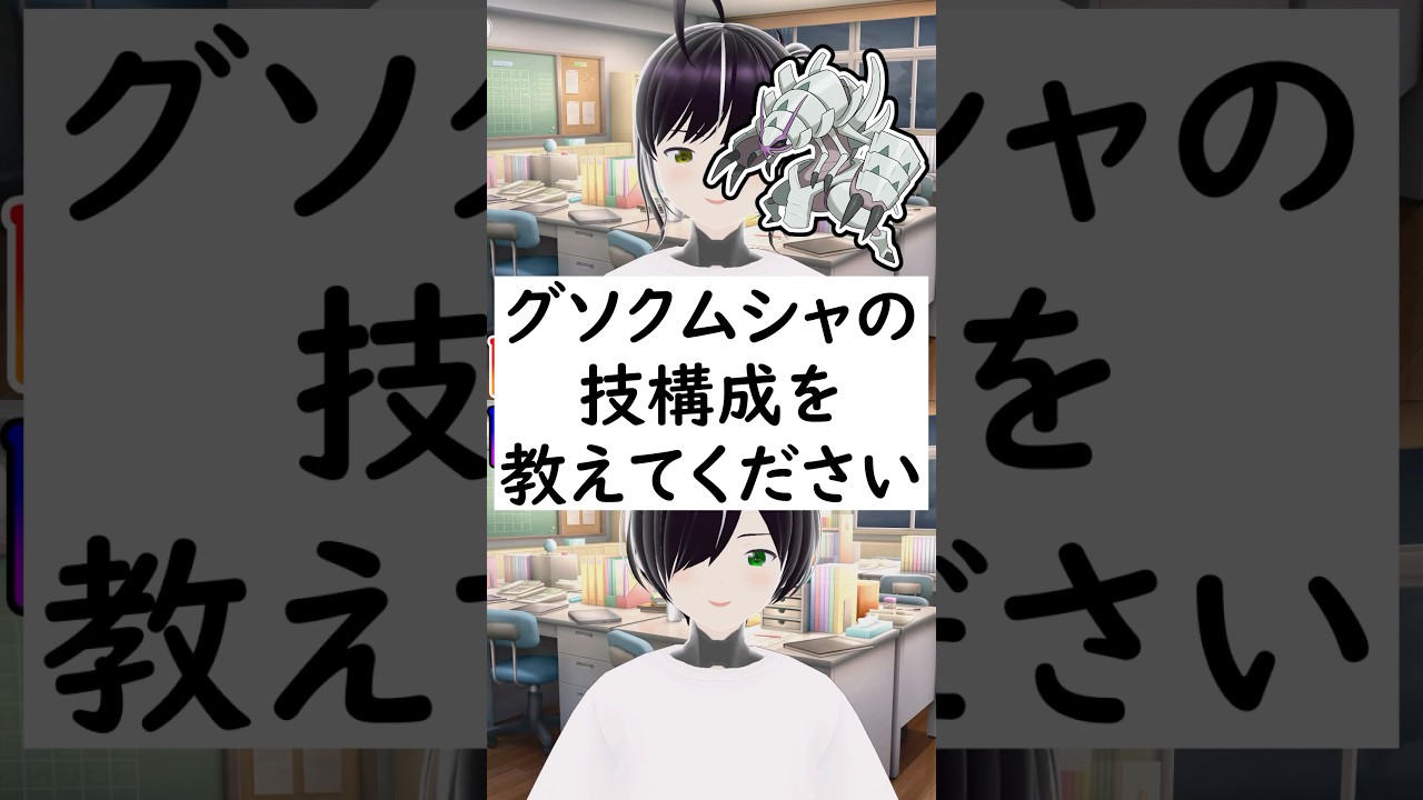 陽キャか陰キャか一瞬でわかる質問「グソクムシャの技構成を教えてください」 #vtuber #shorts #pokemon #ポケモン廃人