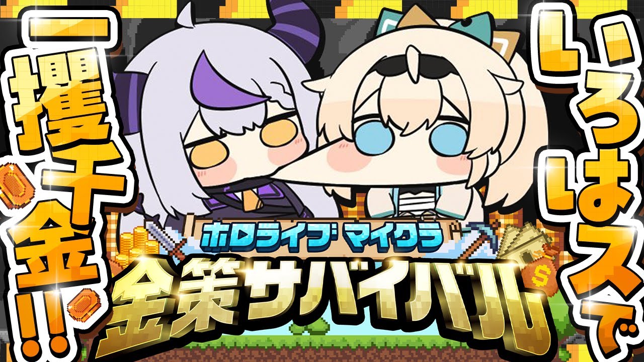 【マイクラ】ギャンブル一本でいかせていただきます。いろは、頼んだ💰ぼたんさん主催の#ホロ金策サバイバル で暴れる！！【ラプラス・ダークネス/ホロライブ】