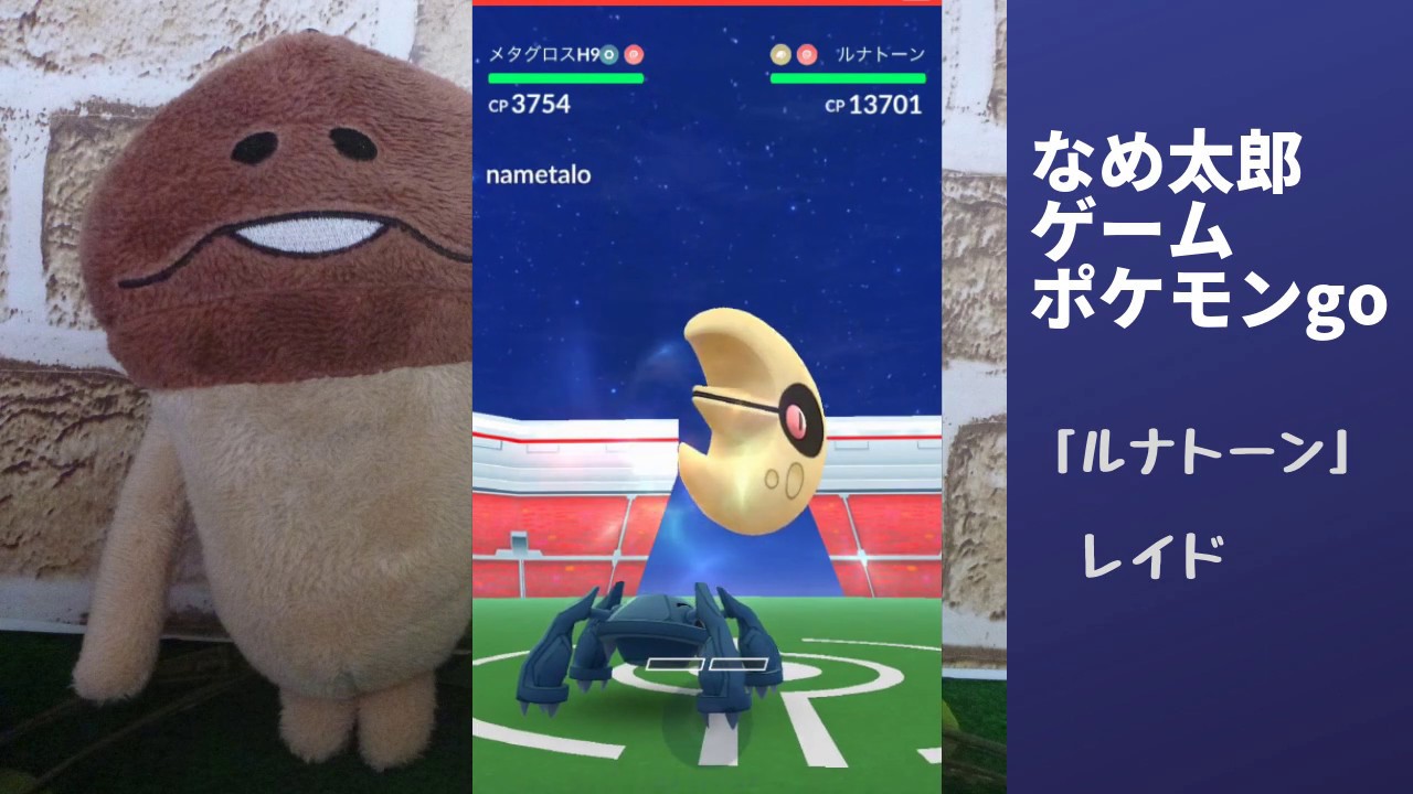 なめ太郎の今日のレイド「ルナトーン」ゲットだぜ。【ポケモンgo】
