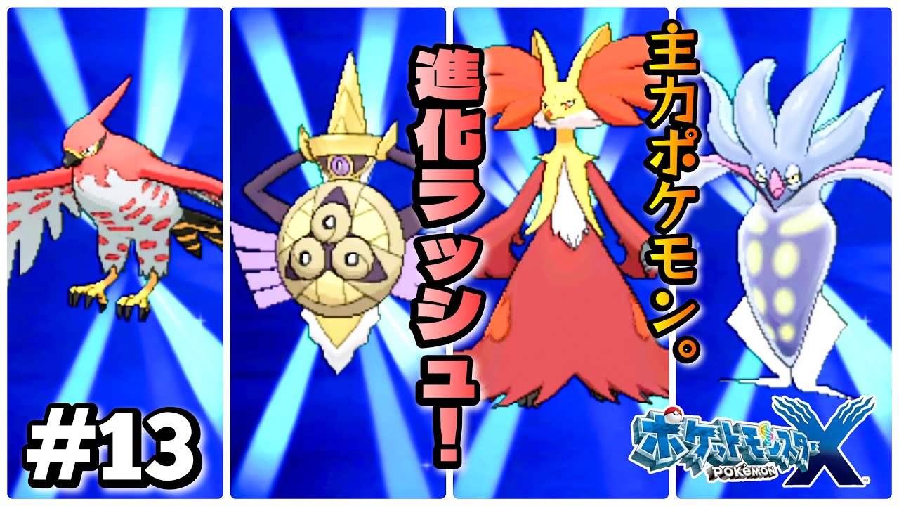 ファイアロー、マフォクシー、カラマネロにギルガルド。進化に次ぐ進化！【 ポケットモンスター X・Y（Pokémon X and Y） #13 】【七草井草】