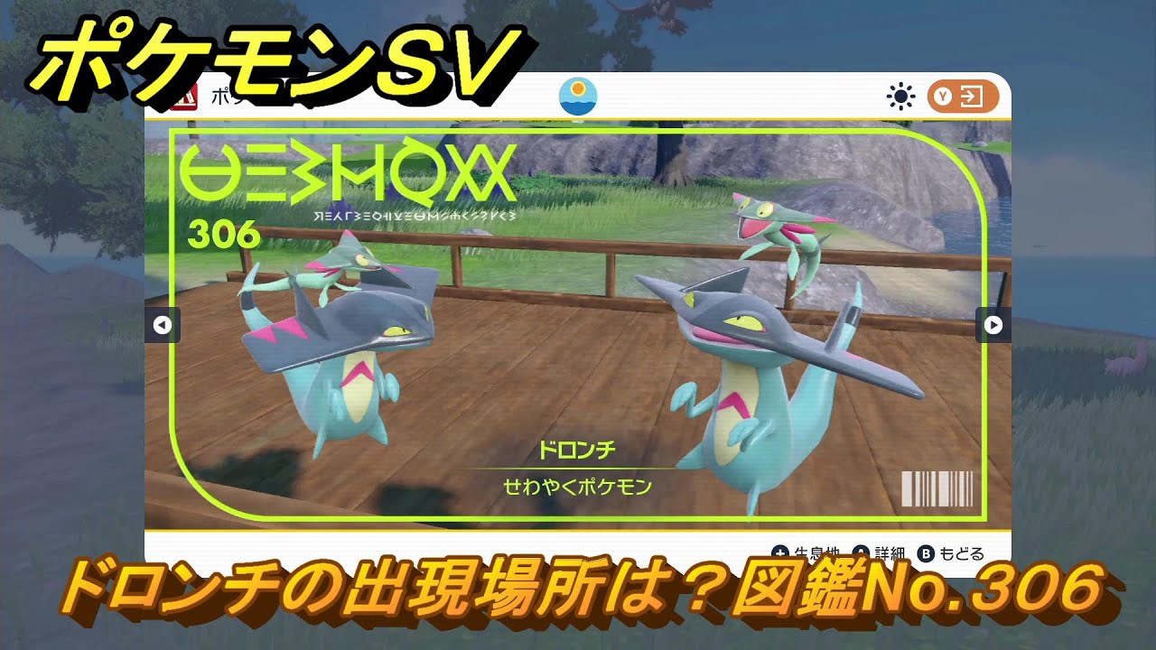 ポケモンＳＶ　ドロンチの出現場所は？図鑑No.３０６　【ポケモンバイオレット・スカーレット】
