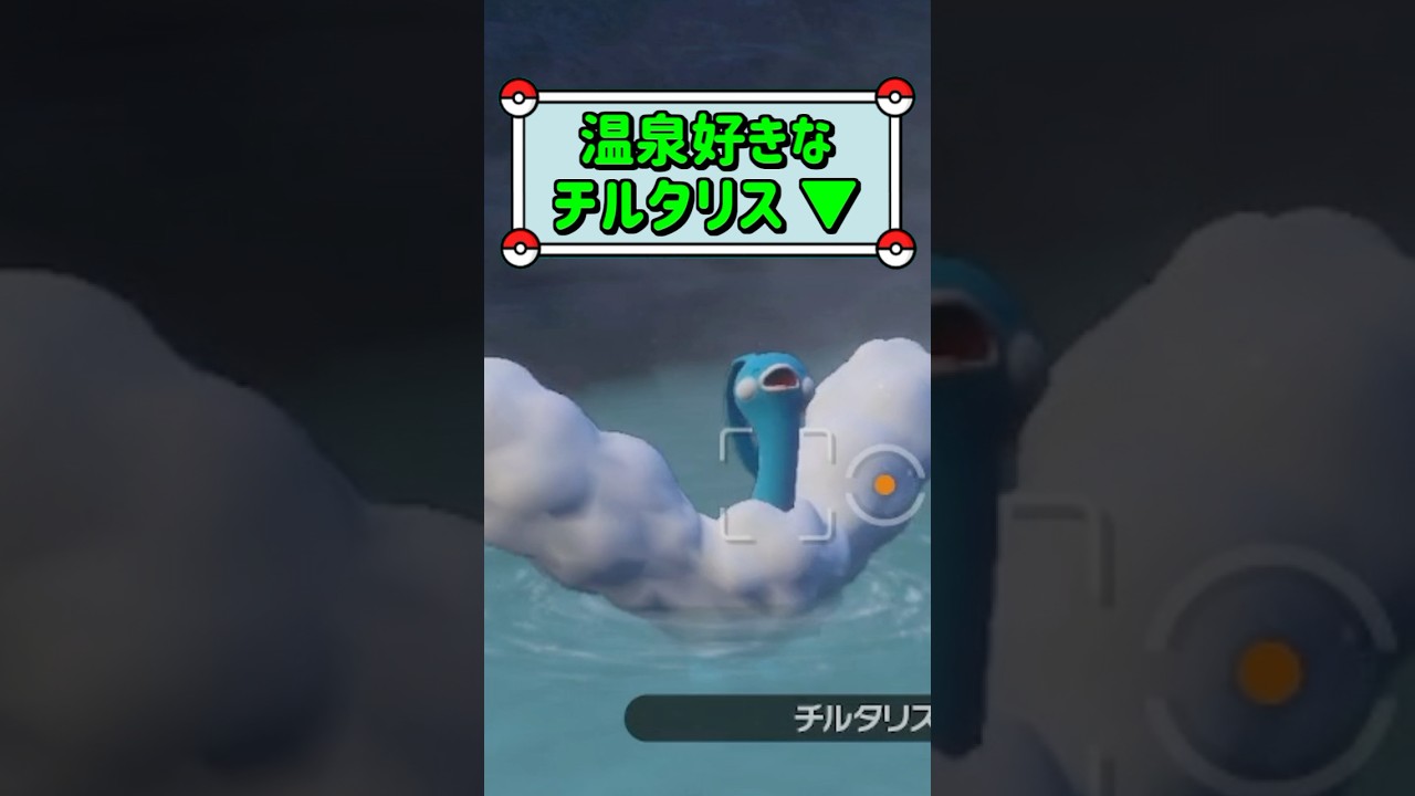 「温泉好きなチルタリス ▼」　#お気軽にコメント下さい☺︎　#ポケモンスナップ　#ポケモン　#shorts