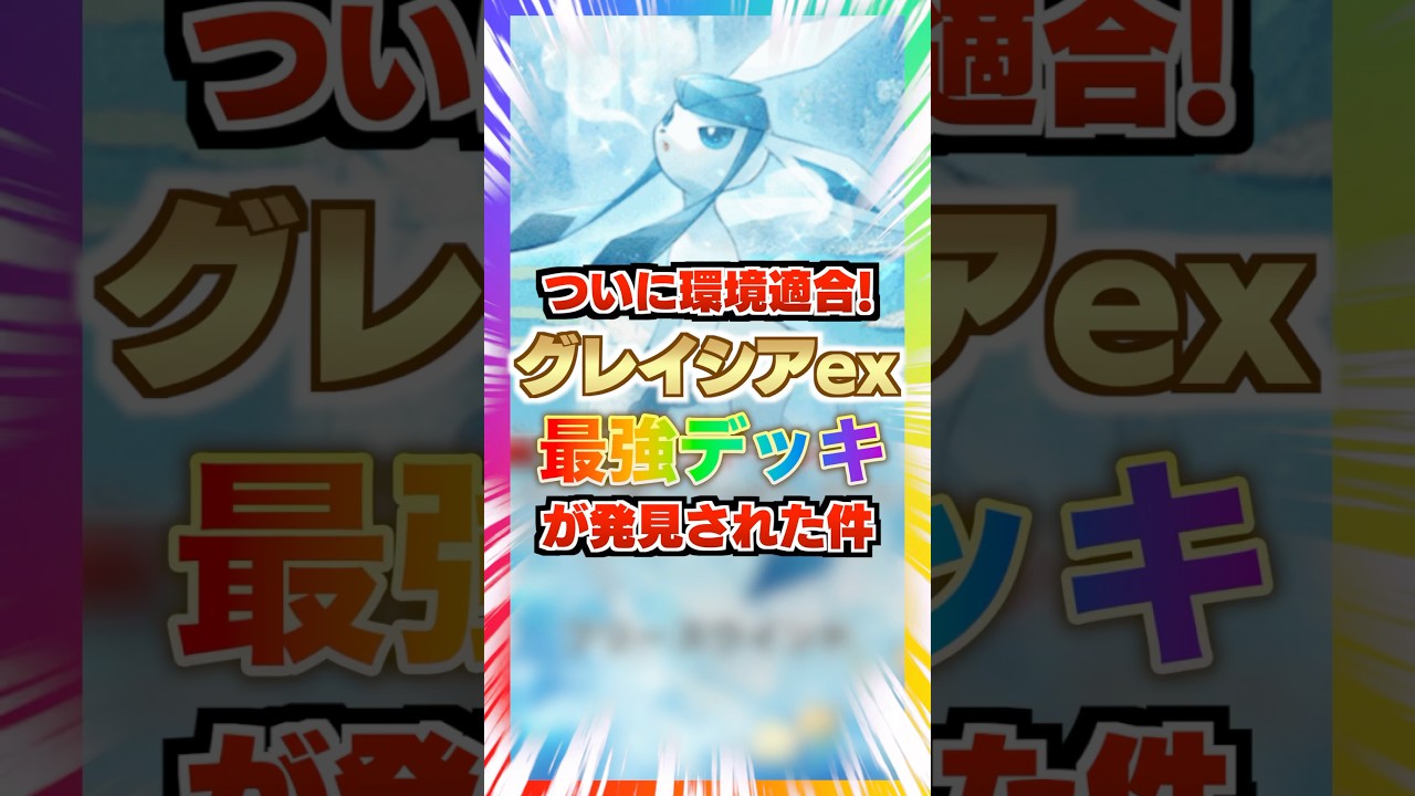 【環境適合】グレイシアex最強デッキがついに発見された件。新弾ランクマ環境でダメージ調整しながら賢く勝てるデッキを紹介！新パック「異次元クライシス」最新デッキ紹介・攻略編【ポケポケ実況・解説】
