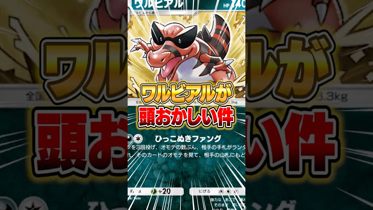 ワルビアルがマジで意味不明だった件ｗｗｗ #ポケポケ #ポケモン