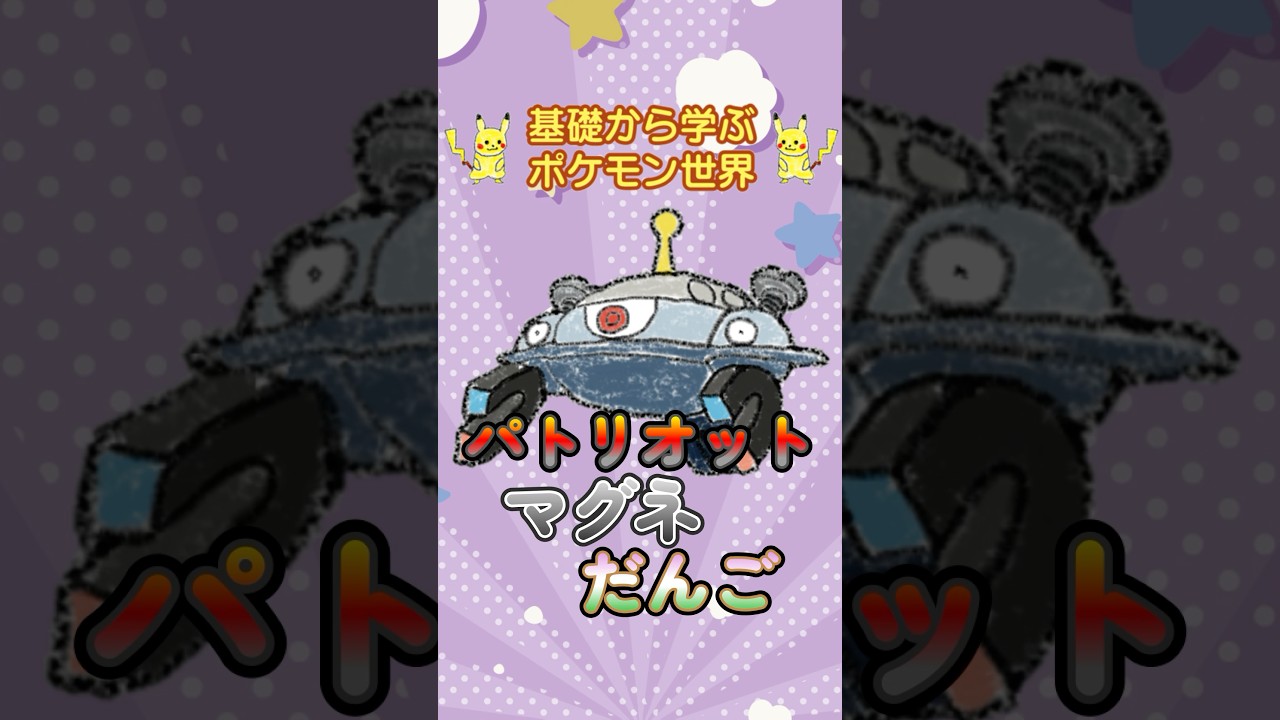 【ポケモン解説】1分で紹介！ジバコイル！【迎撃UFO】 #ポケモン #ポケモンsv #ポケモンgo #1分で分かる #shorts #ジバコイル