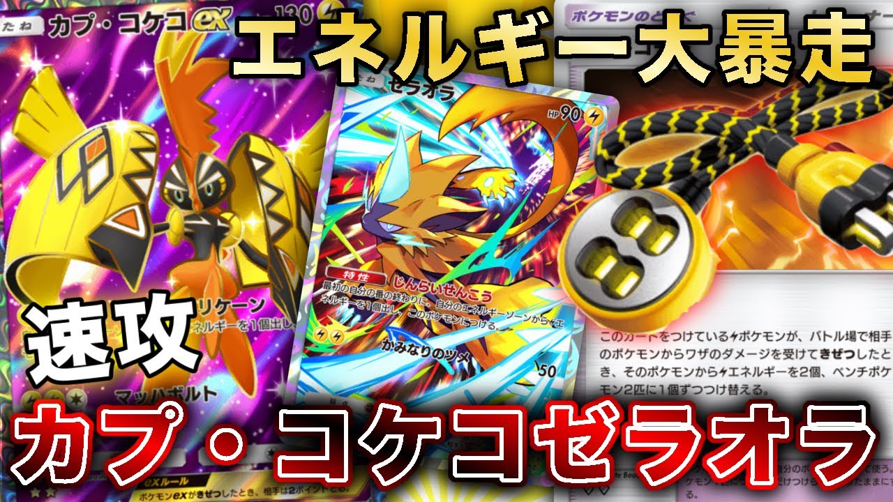【ポケポケ】カプ・コケコexを強く使うならこれ！コケコゼラオラで爆勝ちしたので、実際のランクマッチの試合を使って徹底解説します【ポケカポケット】