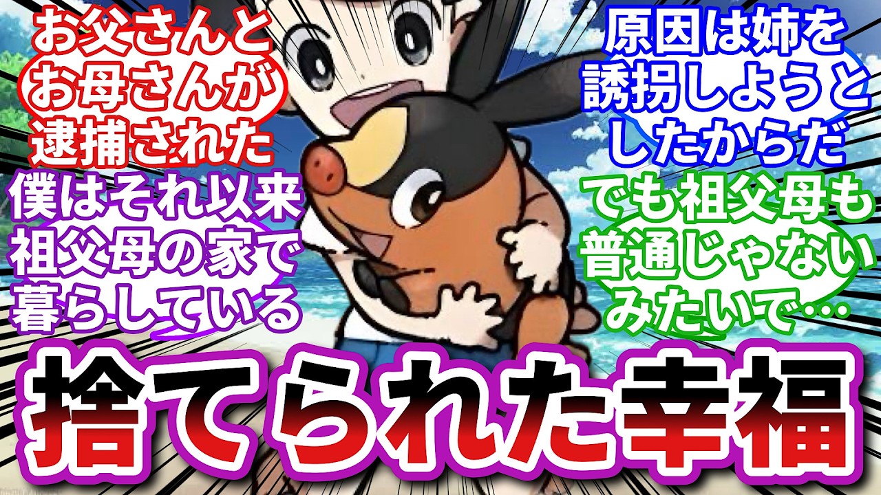 【ポケモンお悩み相談所】ポカブ「朝起きたらパパとママが警察に連れて行かれました」に対するトレーナーの反応集【ポケモンSV】【ポケモン反応集】【淑女ラグラージ第３４話】