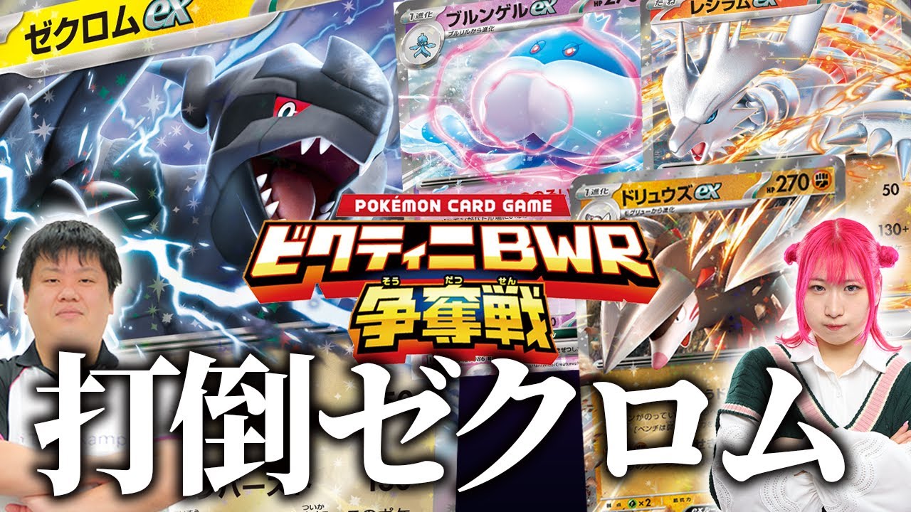 【ポケカ対戦】ビクティニBWR争奪戦『大本命ゼクロムex』に勝てるデッキ3選【ブルンゲルex/レシラムex/ドリュウズex】
