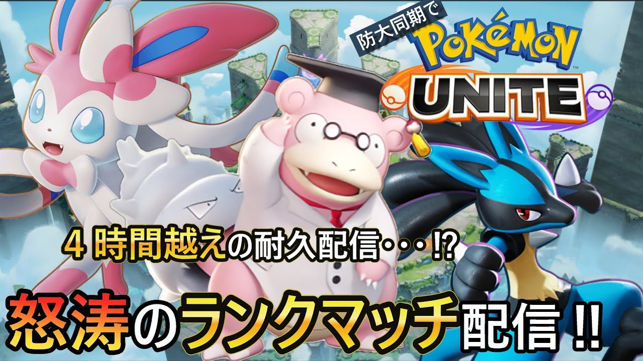 【ポケモンユナイト】『参加型』登録者２３５人突破の大感謝記念配信！！【練習Part14】