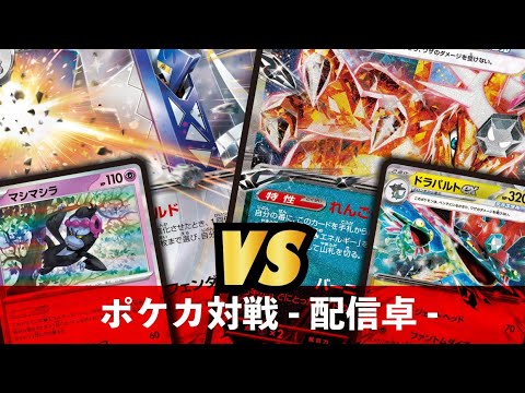 【ポケカ】ブリジュラス VS ドラパルト【夜ふかしポケカ大会対戦動画】