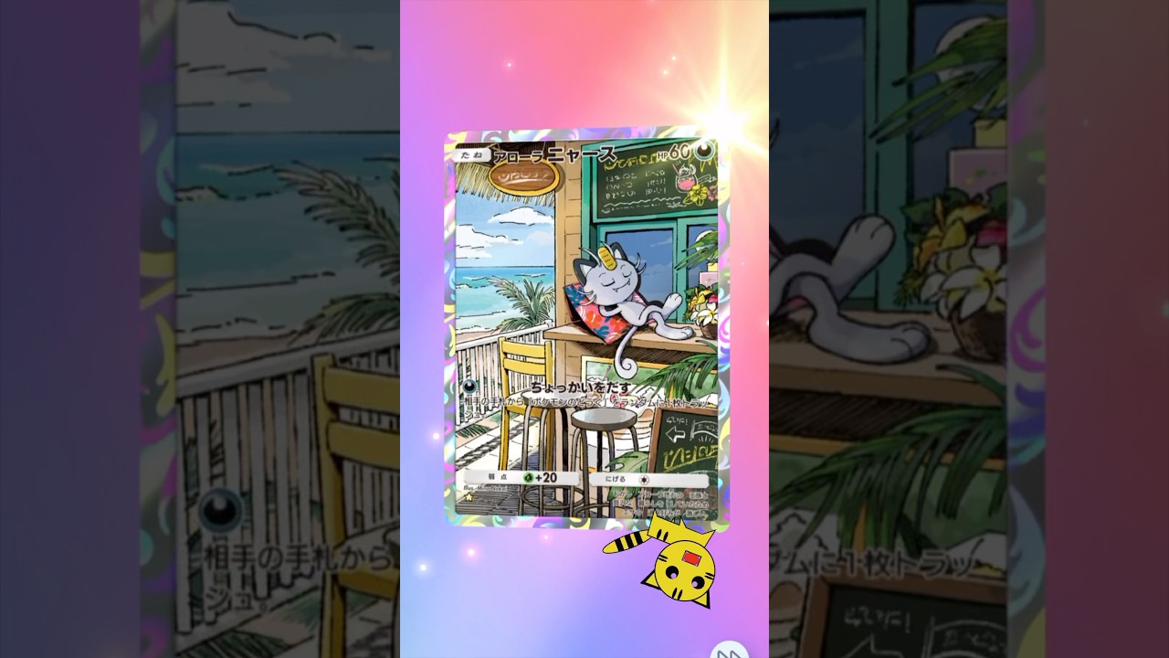 【ポケポケ開封】また異次元クライスアローラニャース★ex#Pokémon Trading Card Game Pocket##ポケカ#ポケポケ #pokemon#異次元クライシス#アローラニャース