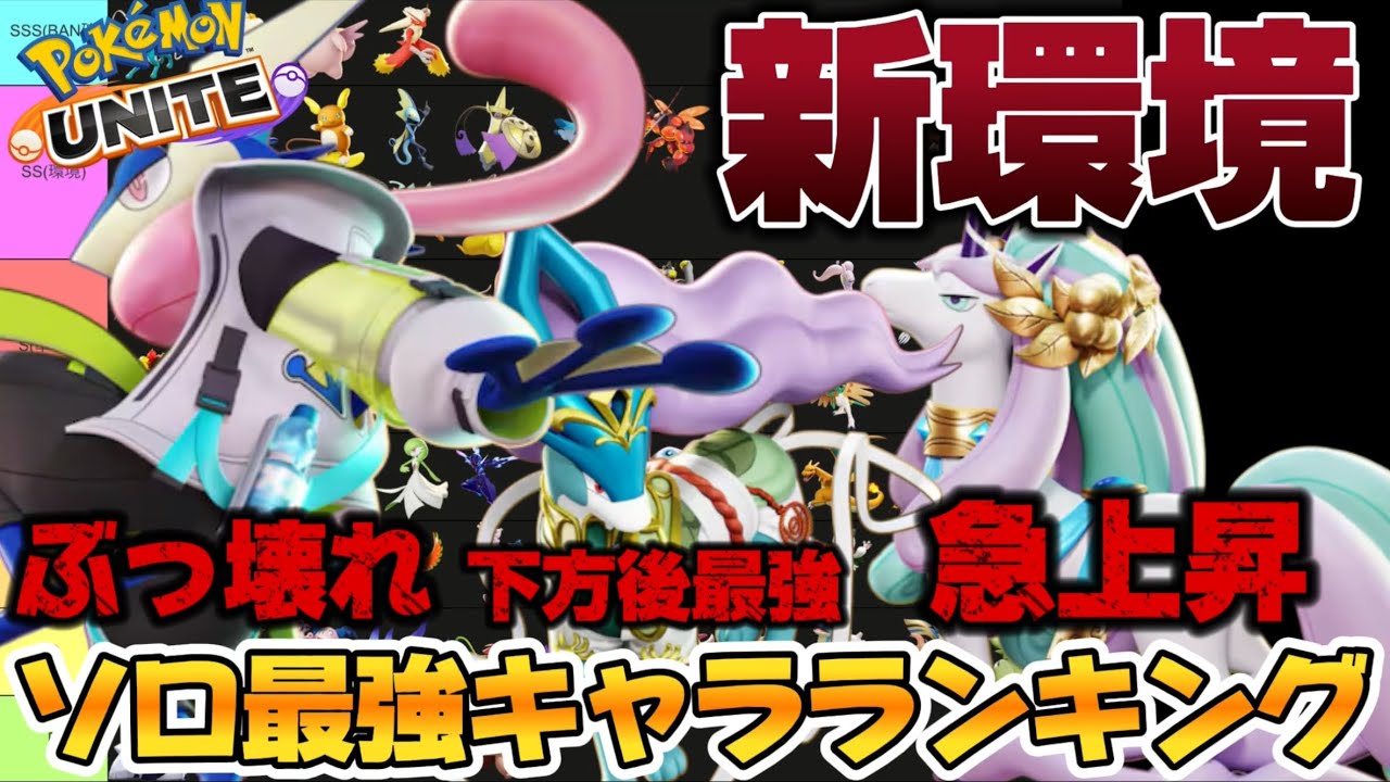 【新環境】ソロ最強キャラランキング！ソロランでガラルギャロップ大暴れ！？【ポケモンユナイト】