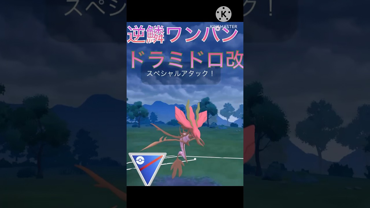 逆鱗で相手を粉砕‼︎ 溶解液強化で超化けのドラミドロが最強‼︎ #ポケモンgo #goバトル #goバトルリーグ #gbl