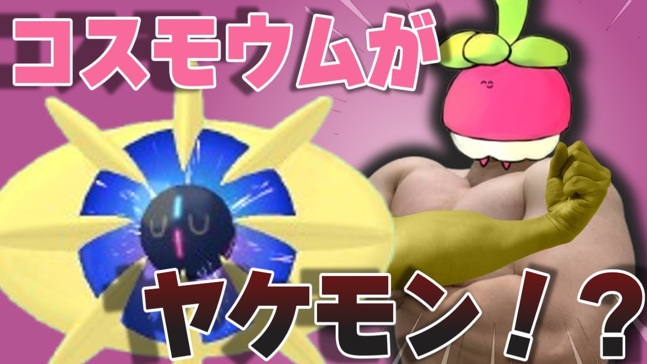 【 ポケモンSV 】特性1つ ヤーティ で ランクマ  実況 ですぞｗｗｗ【 コスモウム 】