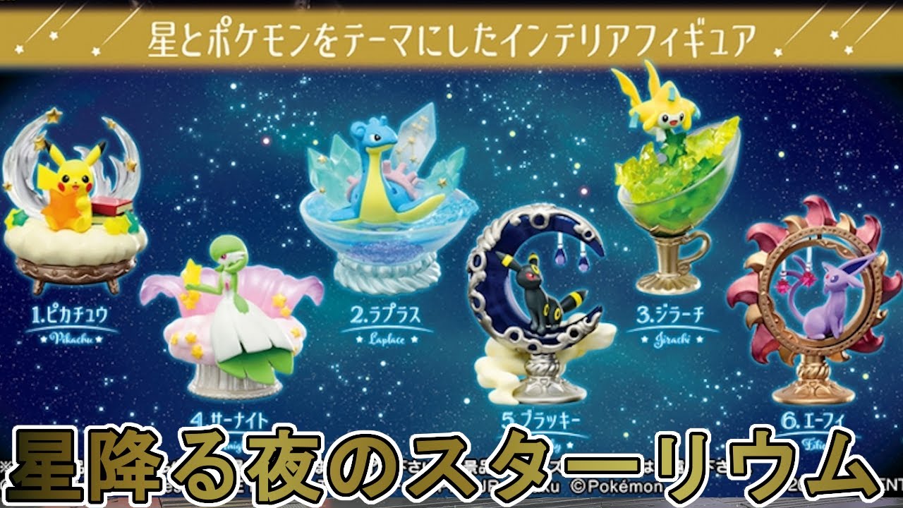 狙いはジラーチとブイズ！星降る夜のスターリウムを開ける【ポケモン】