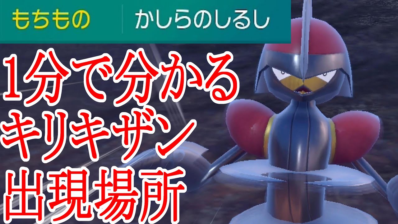 キリキザンの進化に必要な「かしらのしるし」の入手方法!! 【ポケモンSV】