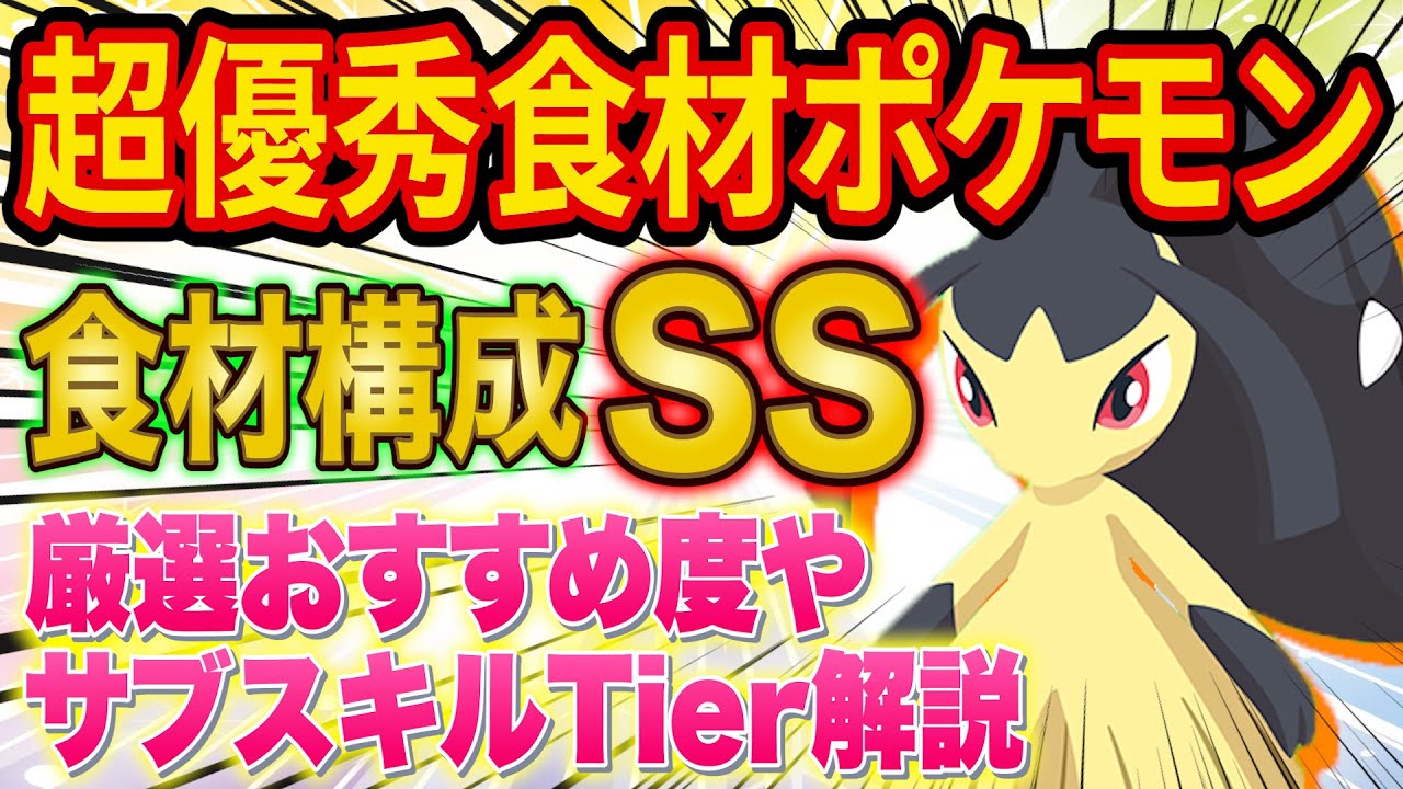 新ポケモン「クチート」がヤバい！？抜群の食材構成とスキルでの食材量アップについてポケスリガチ勢が徹底解説！【ポケスリ】【ポケモンスリープ】【Pokémon Sleep】