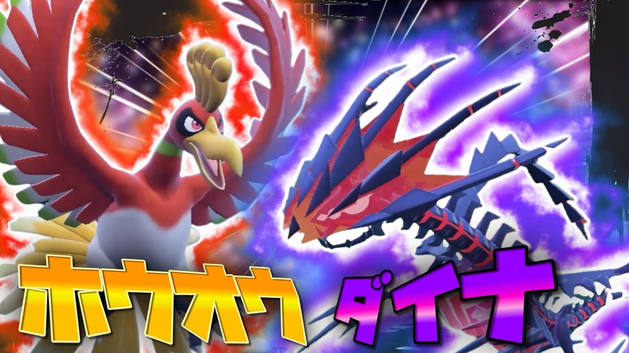 【ポケモンSV】すごい罪悪感！超耐久ホウオウ＆ムゲンダイナ【ゆっくり実況】