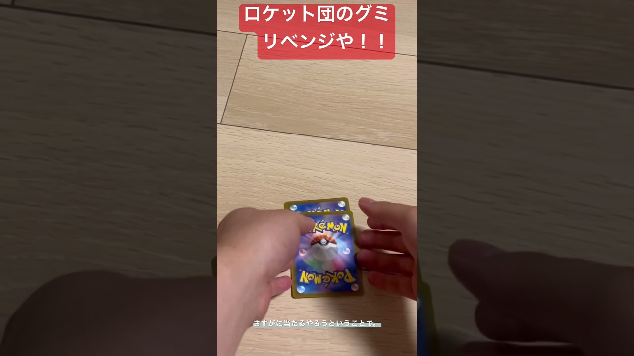 ロケット団のグミでミュウツーexを当てるリベンジマッチ！【ポケモンカード】【ロケット団の栄光】#ポケモン #ポケモンカード開封 #ポケモンカード