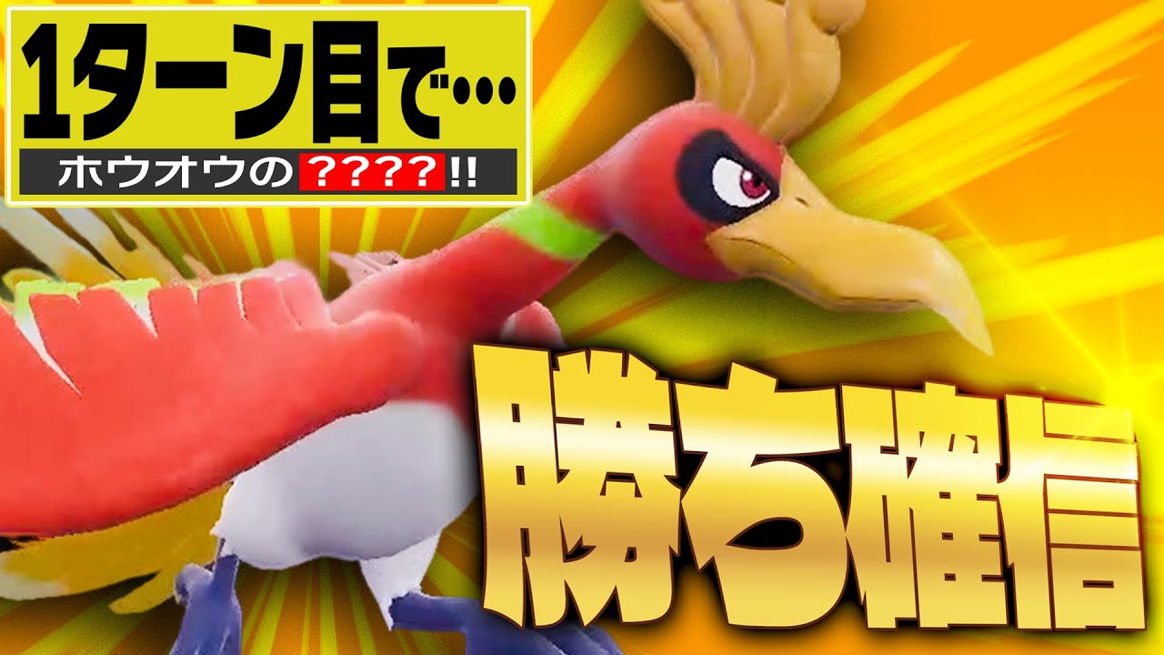 初手で試合を決める『圧倒的なホウオウ』で勝利量産ッ！！！！！【ポケモンSV】