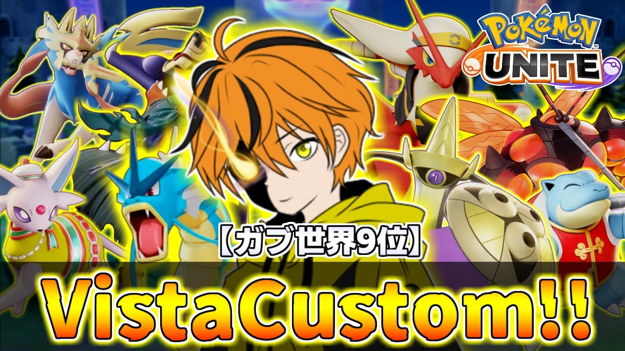 【VisutaCustom】僕のチームはどんな状況でも楽しく勝つ!!【ポケモンユナイト】