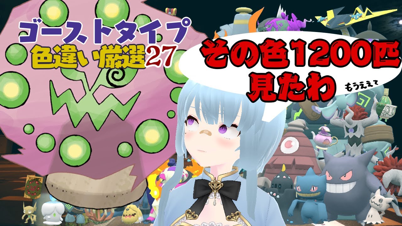 【SV】もう今日で終わりにしよう？ミカルゲマラソン👻ゴーストタイプ色違い厳選👻その27 #耐久配信