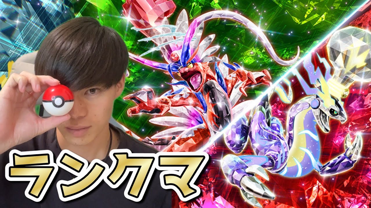 構築の答えを探すランクマ！ルギアかコライを使いたい！【ポケモンSV】