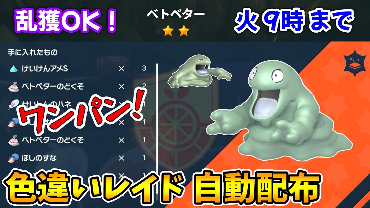 乱獲OK！ベトベター色違いレイド自動配布会！【ポケモンSV】