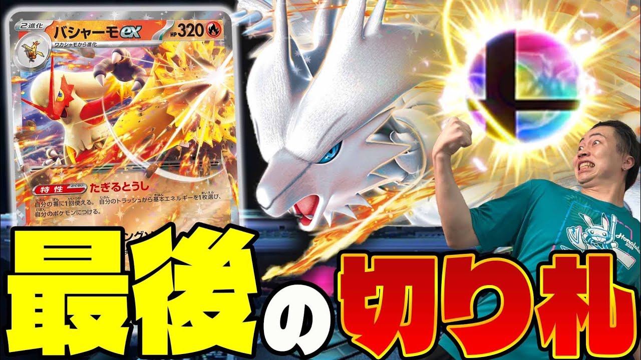【ポケカ/対戦】最強級のワザ。レシラムex採用でバシャーモexデッキが環境デッキの仲間入り(vsゼクロムデッキ/ミライドンex/オーロンゲex)