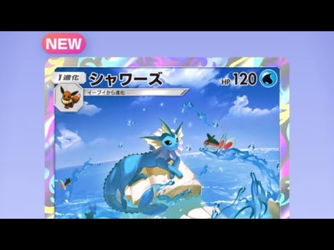 ポケポケ 幻のいる島 10パック引いてみた シャワーズ出たよ