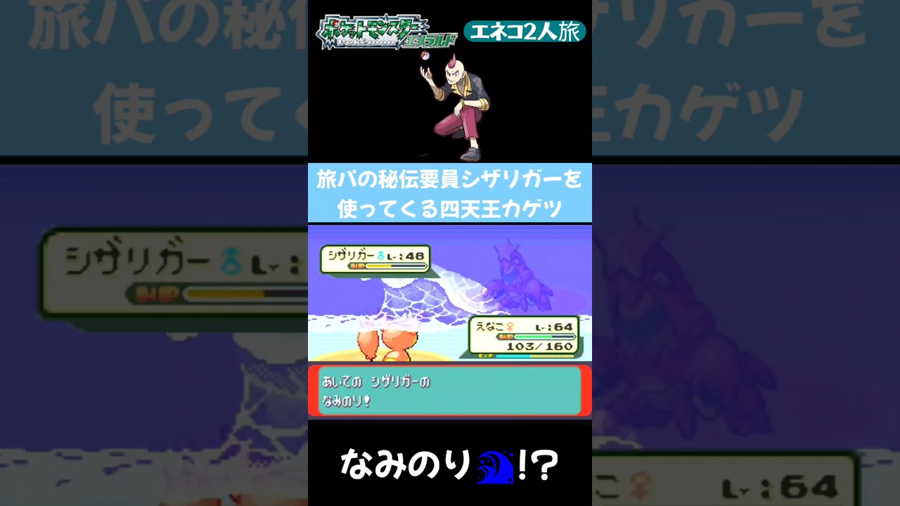 【ポケモンエメラルド Shorts】【エネコ2人旅】旅パの秘伝要員シザリガーを使ってくるカゲツ #Shorts
