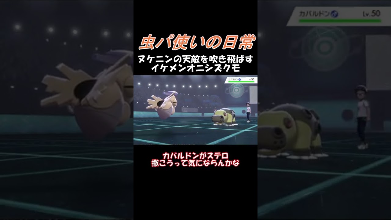 【虫パ使いの日常】ヌケニンの天敵はこうやって吹き飛ばす！！