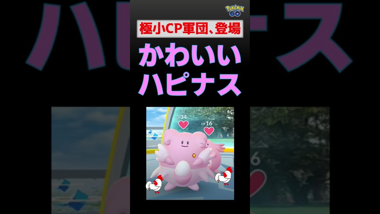 【ジムバトル！極小CPのハピナス登場】#ポケモンgo #ポケモン #ジムバトル #ハピナス #メタグロス