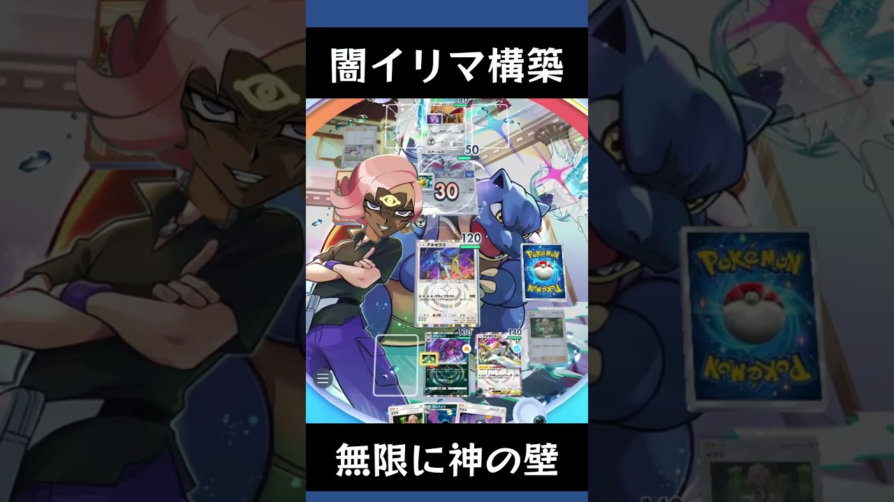 【ポケポケ】イリマとアルセウスexとクロバットの無限ループP.S.ダークライ【ランクマッチ/デッキレシピ】　#shorts