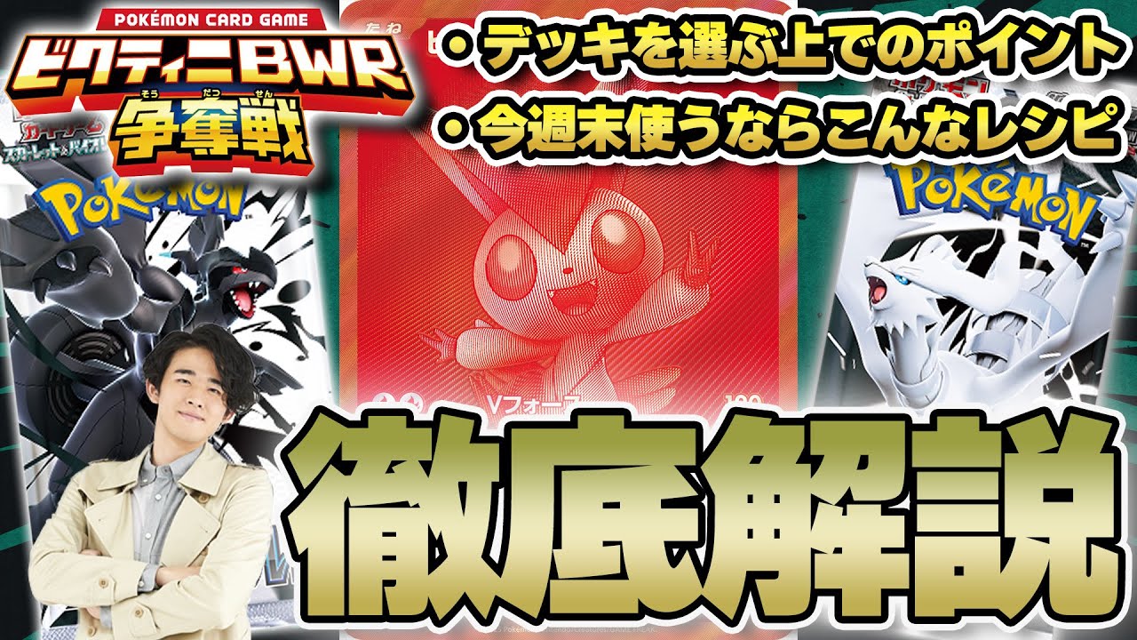 【ポケカ】参加者必見！ビクティニBWR争奪戦の環境のポイントをお伝えします...！