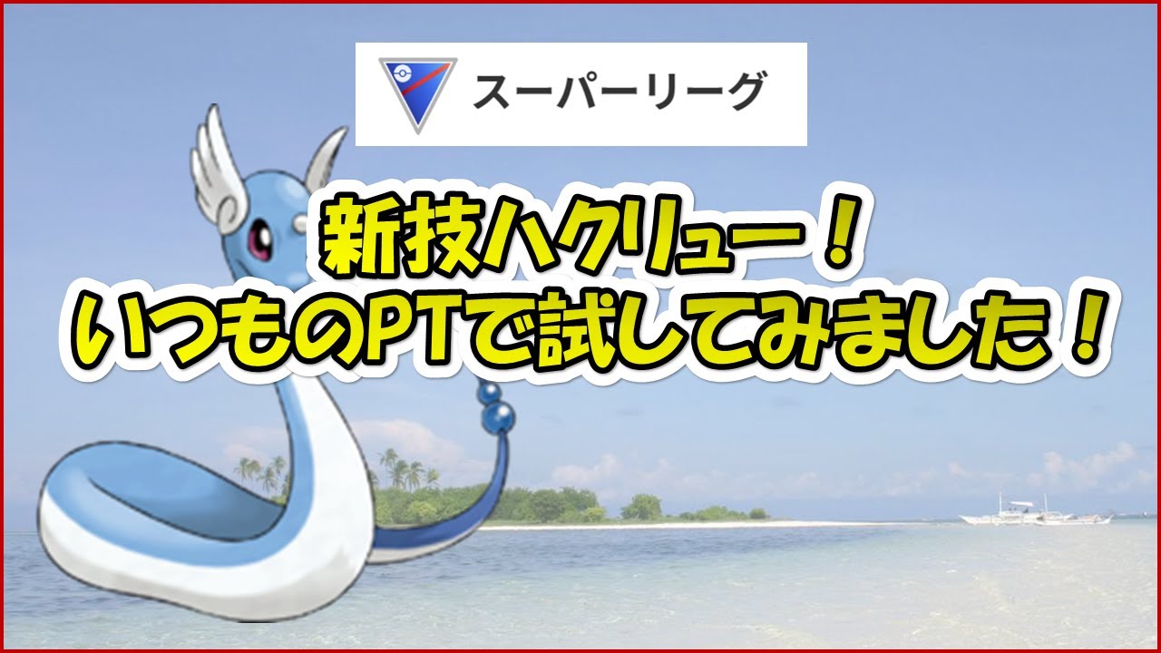 【ポケモンGO】新技ハクリュー！結構強い所をお見せします！いつものPTで出し負けも覆します！