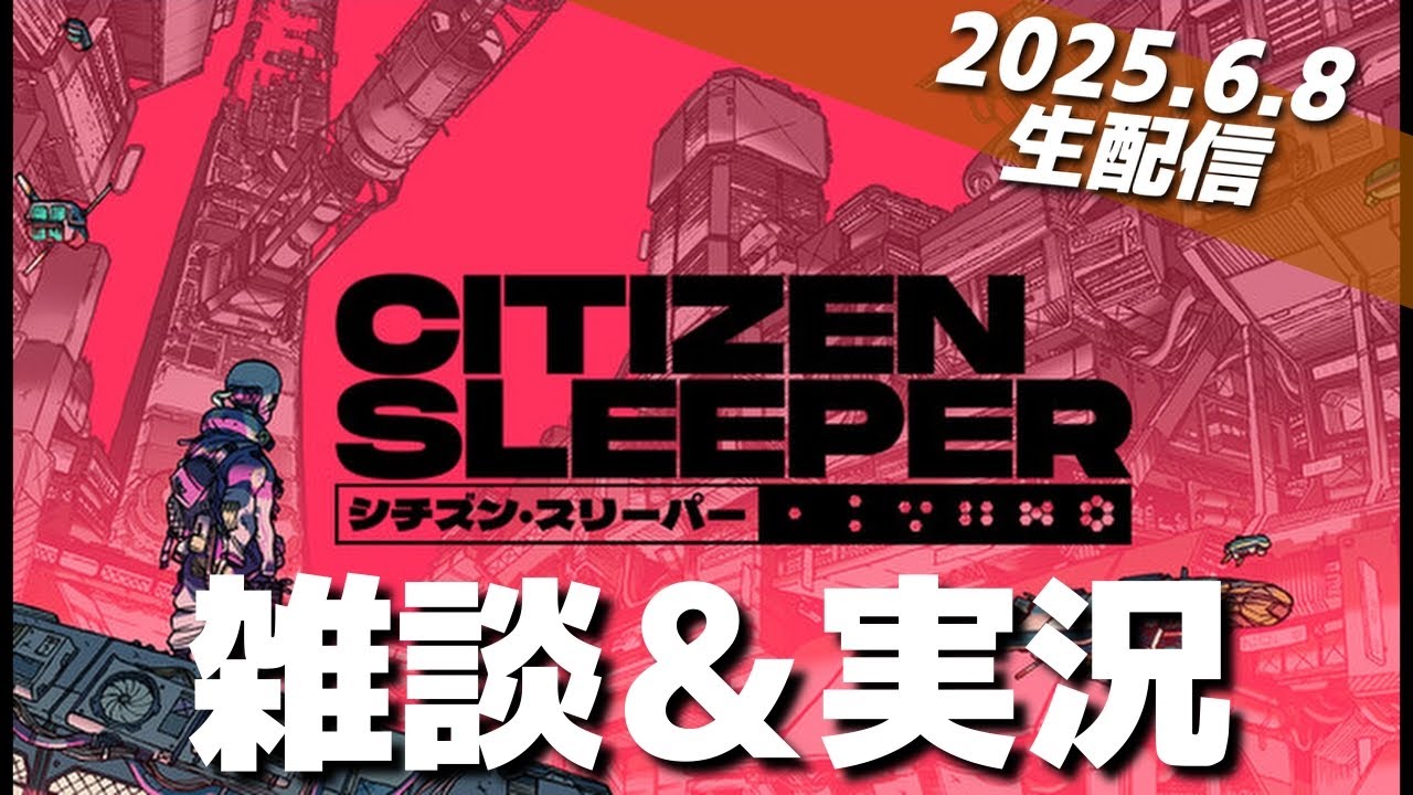 【雑談ゲーム配信】シチズンスリーパーをプレイしながら雑談します!!（ネタバレあります）
