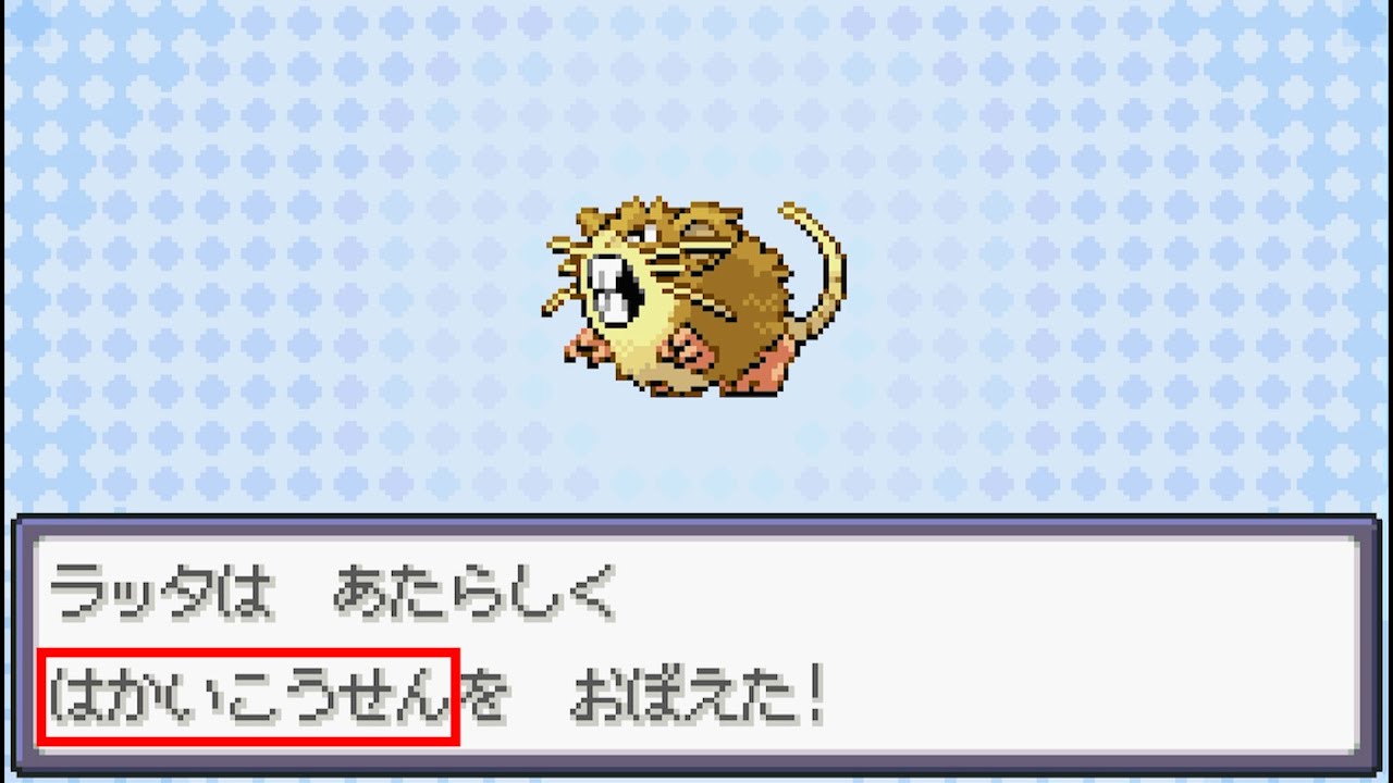ラッタに『はかいこうせん』覚えさせてるトレーナーおる？【ポケットモンスター ファイアレッド】#たんぱんこぞうで殿堂入りを目指す旅