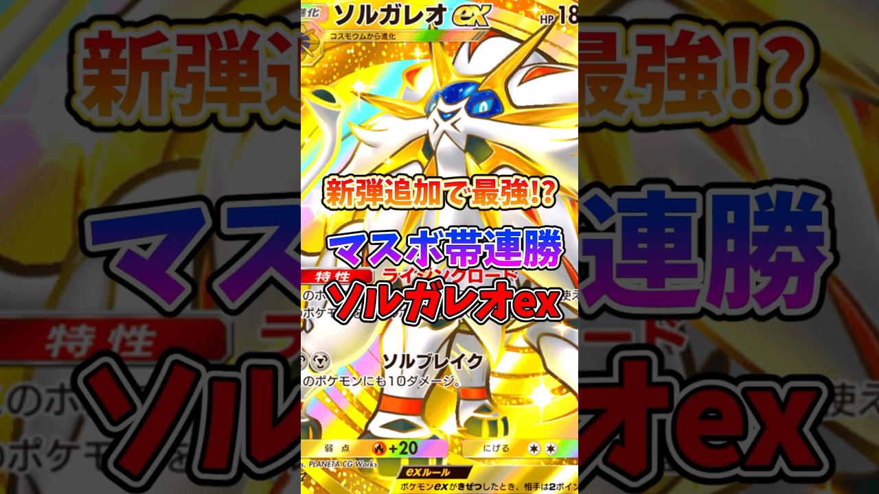 新弾環境のソルガレオex強くなりすぎだろw #ポケポケ #ポケモン #ポケカ #最強デッキ