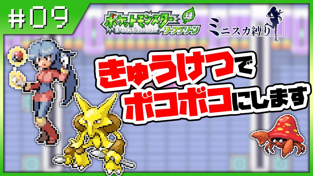 【リーフグリーン】#09 パラセクト最強説あると思います【ミニスカ縛り】