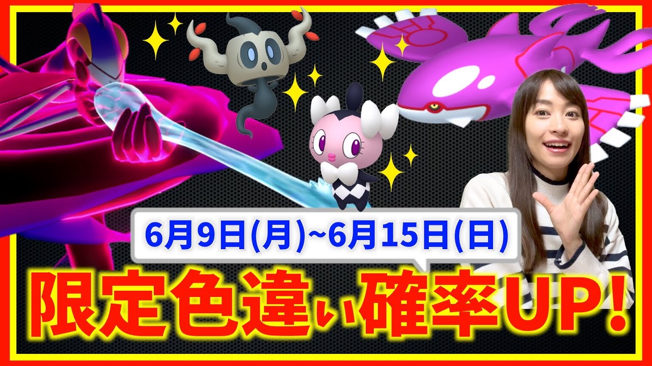限定の色違い確率アップをお忘れなく！キョダイマックスインテレオンに備えよ！6月9日(月)〜6月15日(日)までの週間攻略ガイド！【ポケモンGO】