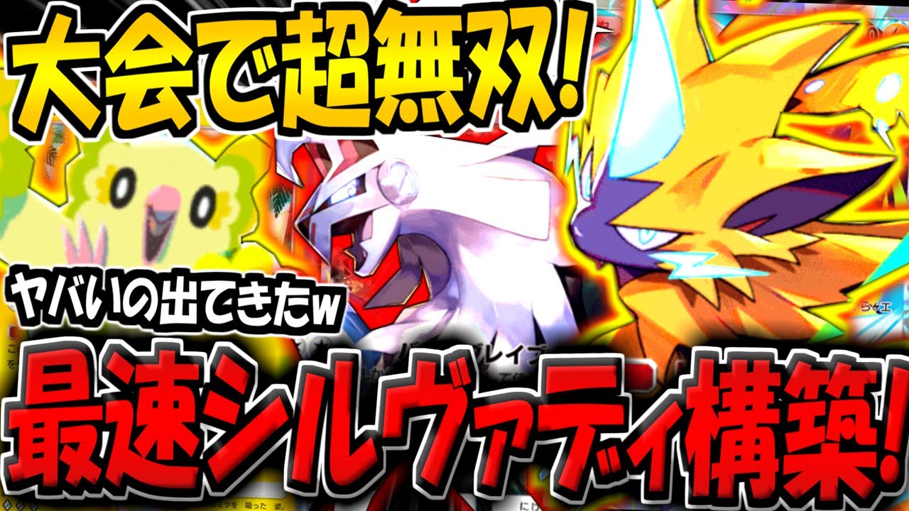 【ポケポケ】海外大会で10連勝して話題に！ゼラオラ採用の"最速シルヴァディ×オドリドリデッキ"が強すぎる件www【ポケカポケット】