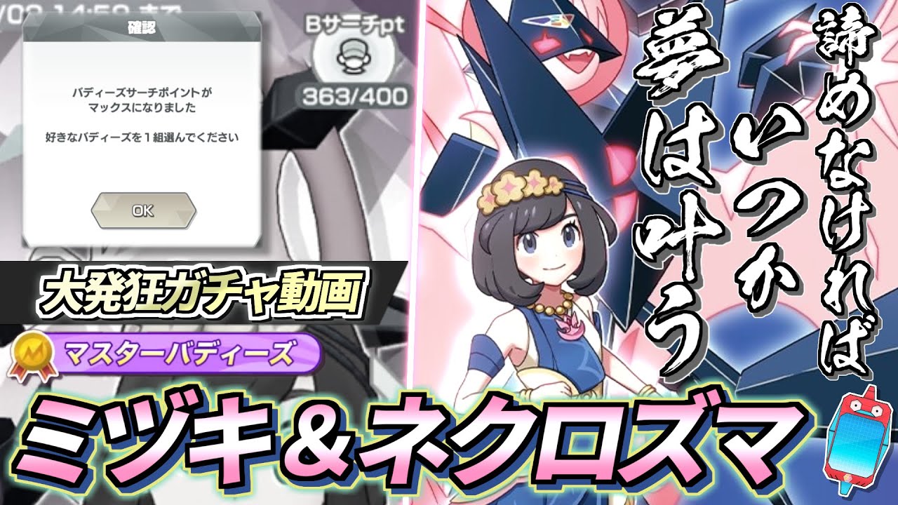 【ポケマスEX】ガチャは最後の最後まで諦めるな!!🔥『ミヅキ＆ネクロズマ』大発狂ガチャ動画【ポケマス/ポケマスEX5.5周年/ポケモンマスターズ】