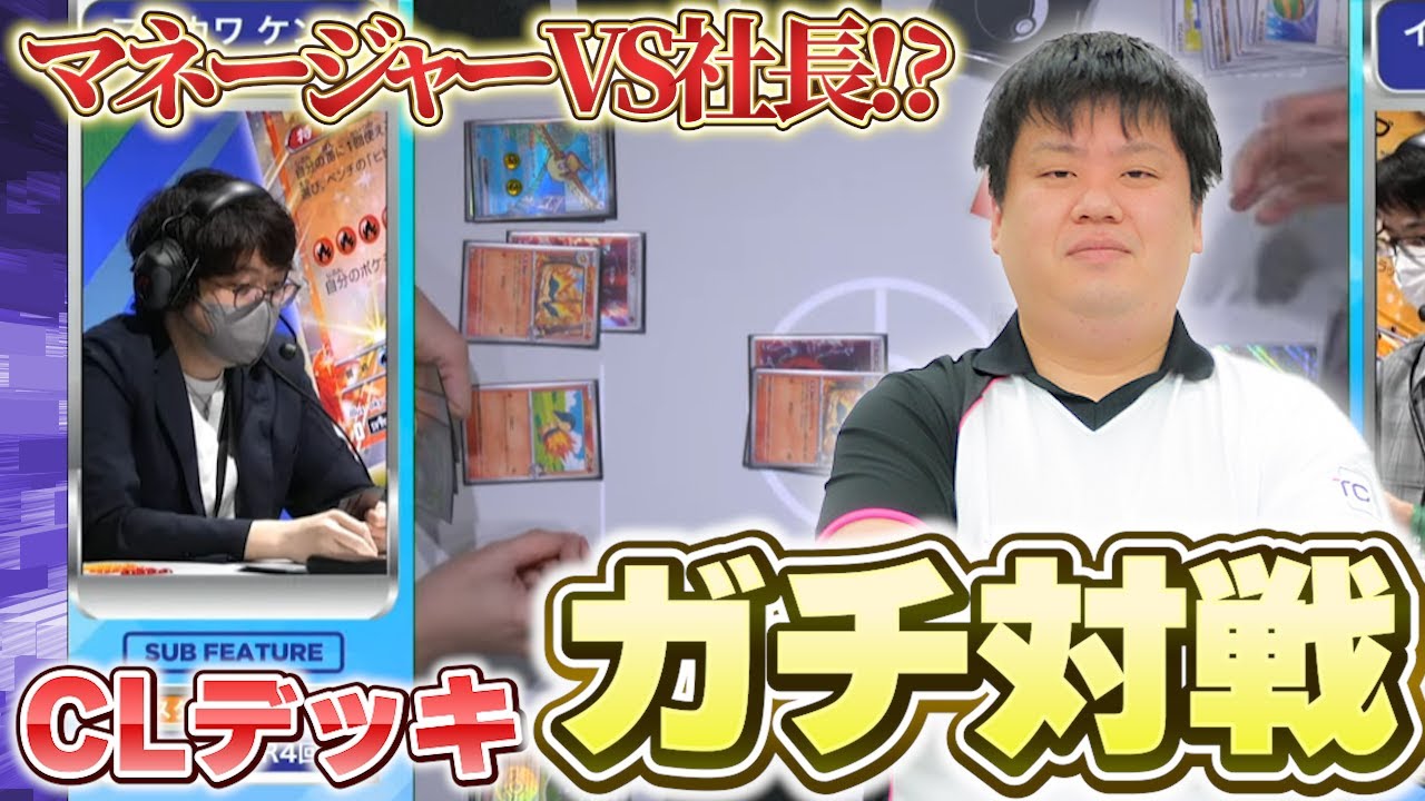 【ポケカ/対戦動画】マネージャーVS社長⁉CL配信卓で使用したデッキでサイトウコウセイとガチ対戦！
