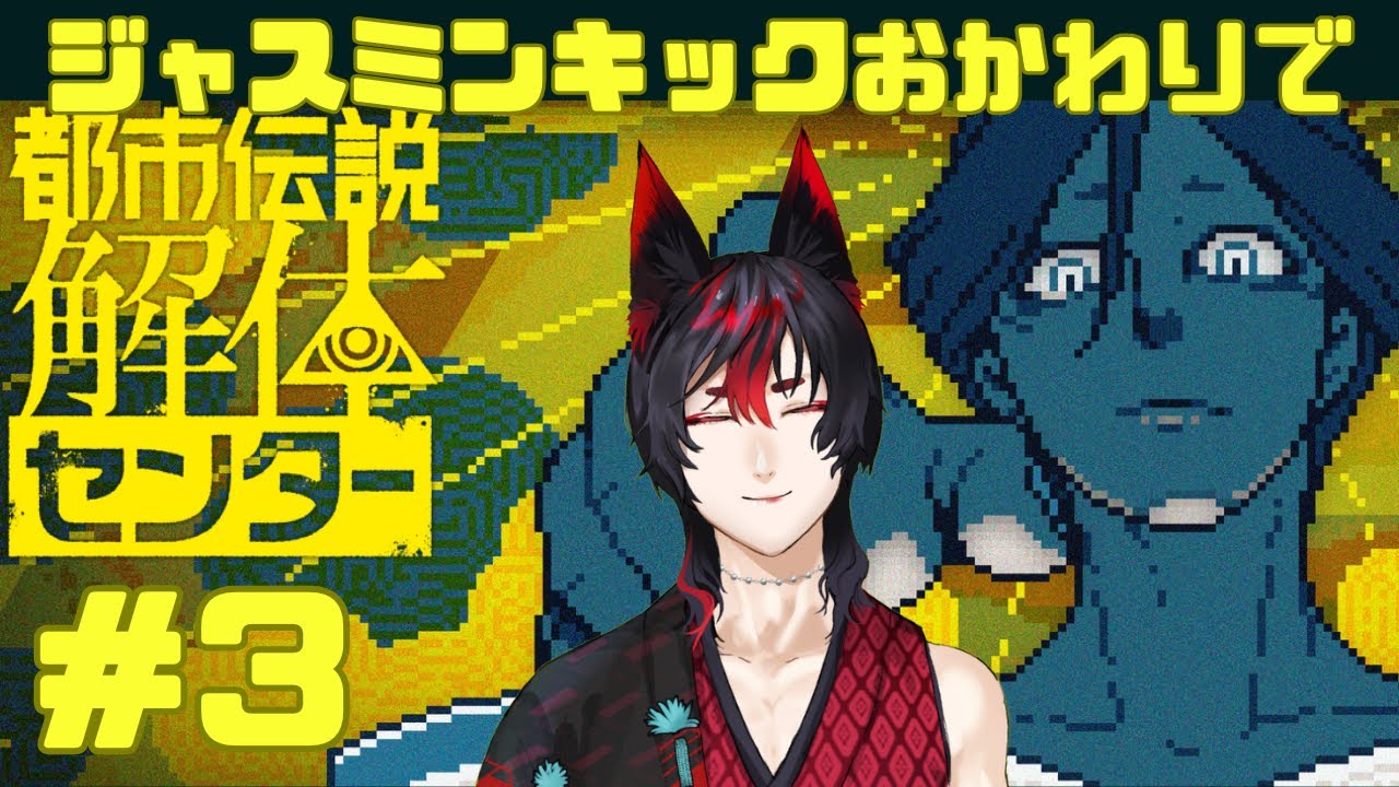 【都市伝説解体センター】ジャスミンキックがまた見たいです Part3 #完全初見 #新人Vtuber #ゲーム実況