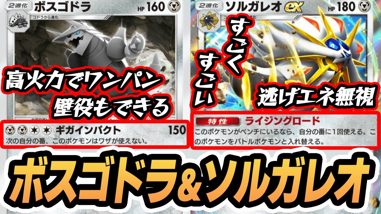 火力も出せるし壁にもなる！『ボスゴドラ＆ソルガレオex』使ってみた！！【ボスゴドラ/ソルガレオex】#異次元クライシス #ポケポケ #ポケモンカード #ポケカ
